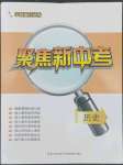 2022年聚焦新中考?xì)v史