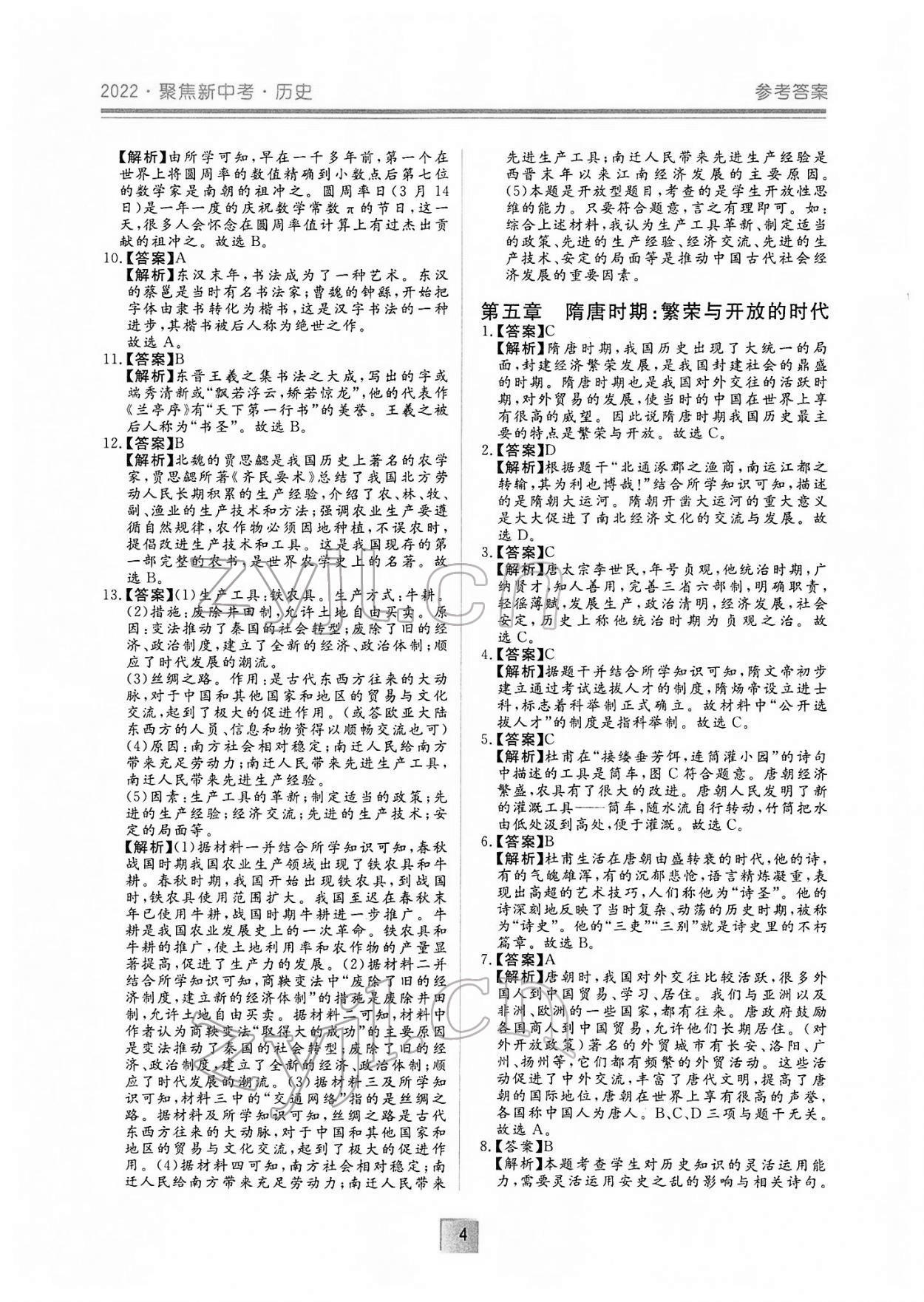 2022年聚焦新中考历史 参考答案第4页