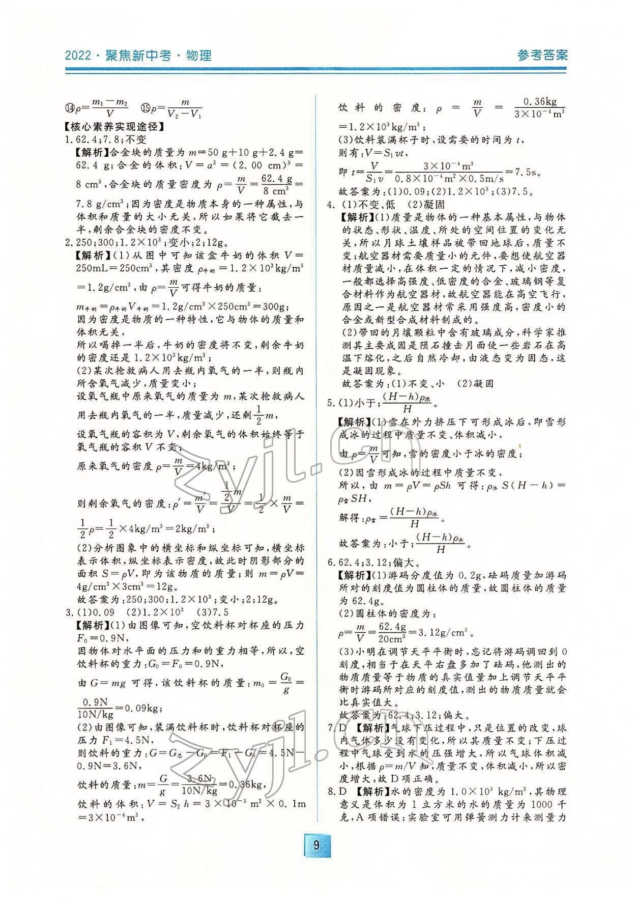 2022年聚焦新中考物理 參考答案第9頁(yè)