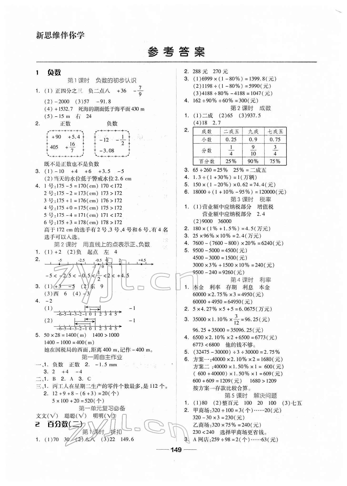 2022年新思維伴你學(xué)單元達標測試卷六年級數(shù)學(xué)下冊人教版 第1頁