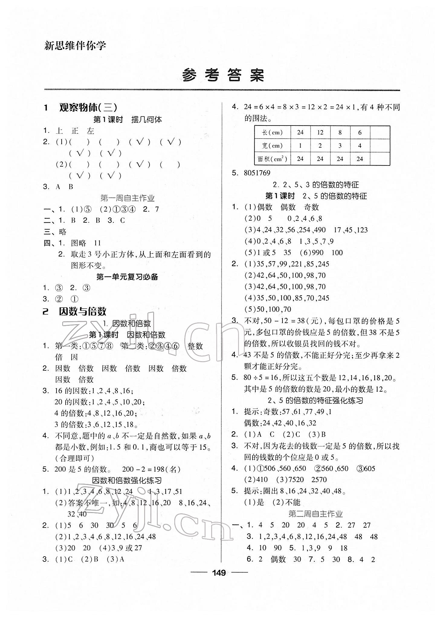 2022年新思維伴你學(xué)單元達(dá)標(biāo)測試卷五年級數(shù)學(xué)下冊人教版 第1頁