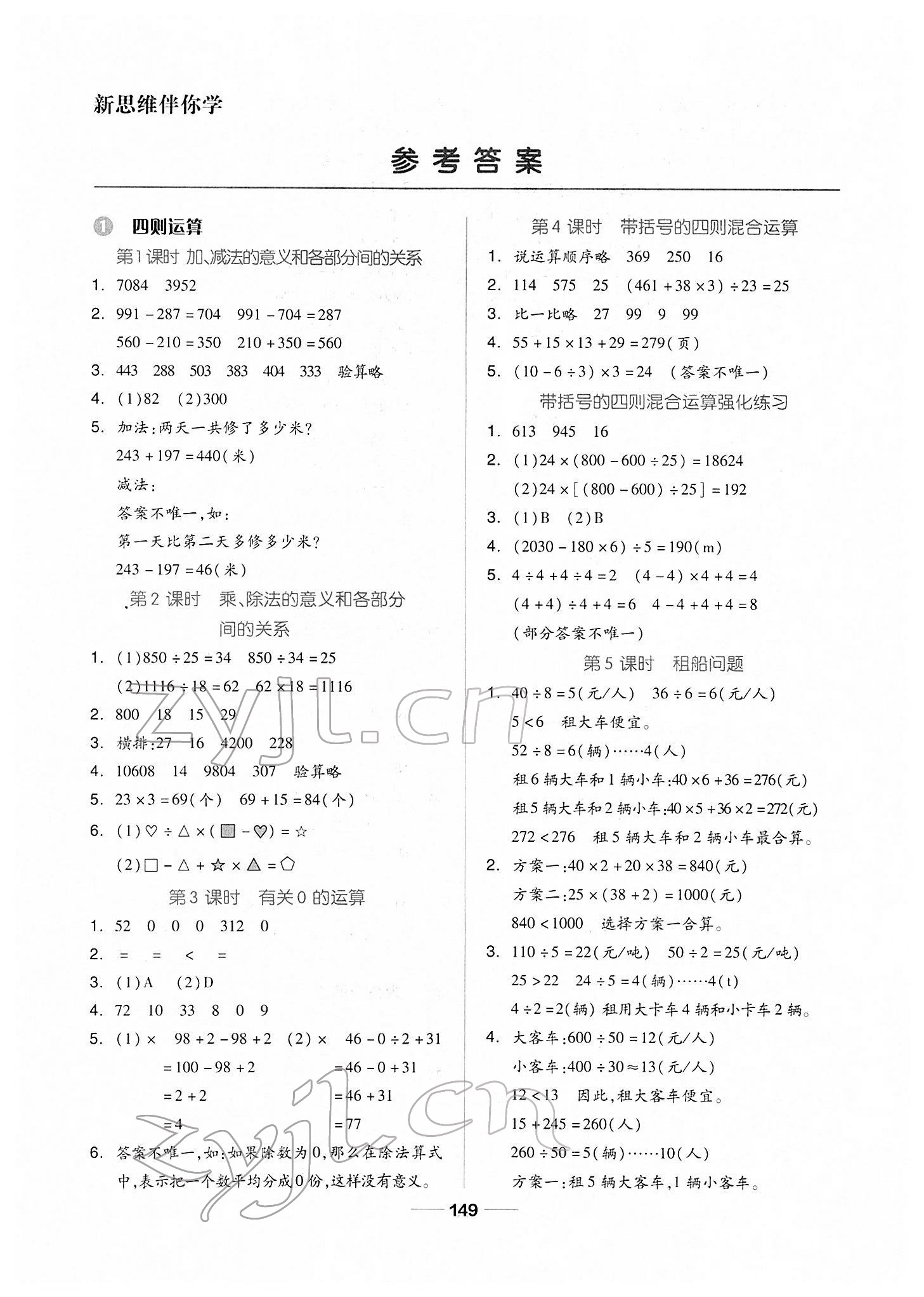 2022年新思維伴你學(xué)單元達(dá)標(biāo)測試卷四年級數(shù)學(xué)下冊人教版 第1頁