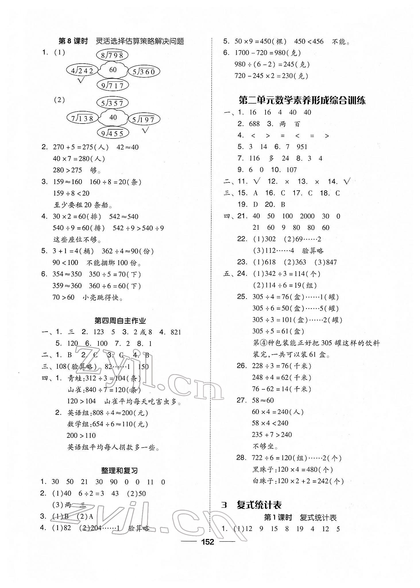 2022年新思維伴你學(xué)單元達(dá)標(biāo)測(cè)試卷三年級(jí)數(shù)學(xué)下冊(cè)人教版 第4頁(yè)