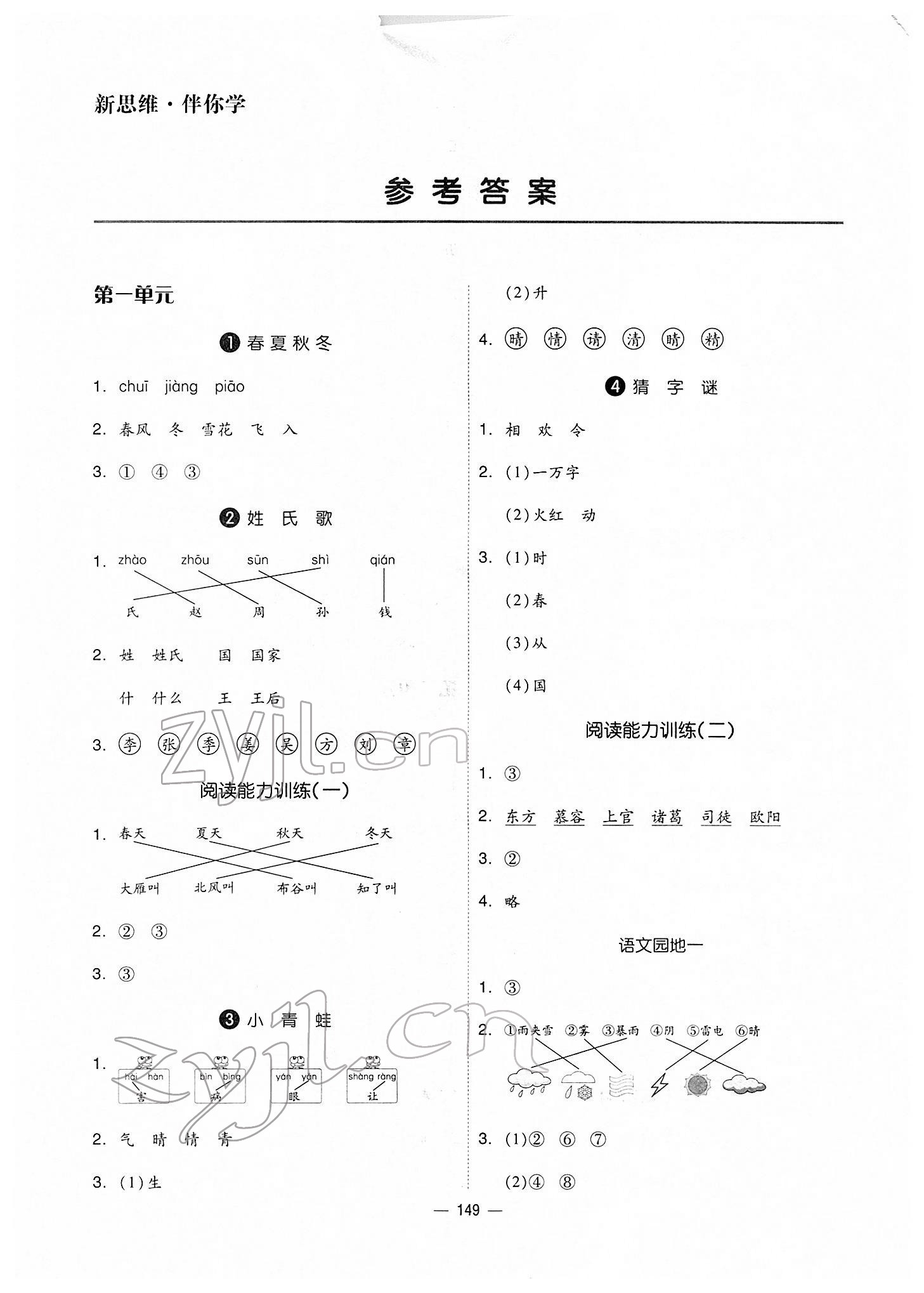 2022年新思維伴你學(xué)單元達(dá)標(biāo)測(cè)試卷一年級(jí)語(yǔ)文下冊(cè)人教版 第1頁(yè)