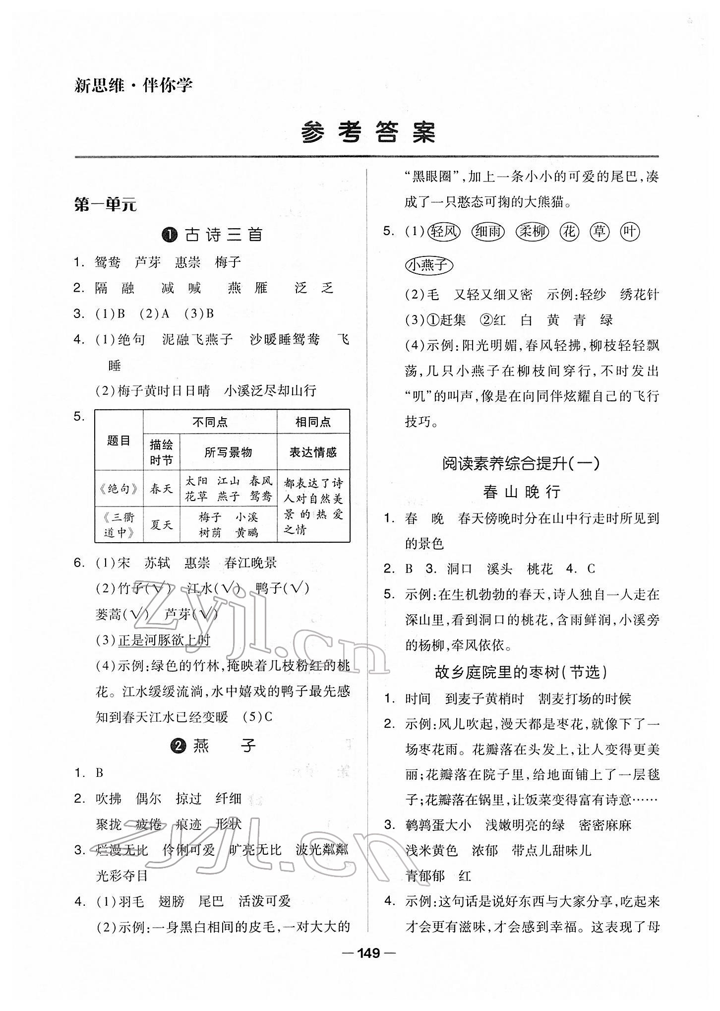 2022年新思維伴你學(xué)單元達(dá)標(biāo)測試卷三年級語文下冊人教版 第1頁