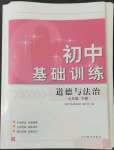 2022年初中基础训练山东教育出版社七年级道德与法治下册人教版