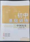 2022年初中基礎(chǔ)訓(xùn)練山東教育出版社七年級(jí)歷史下冊(cè)人教版