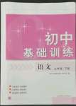 2022年初中基礎(chǔ)訓(xùn)練山東教育出版社七年級(jí)語(yǔ)文下冊(cè)人教版