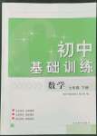 2022年初中基础训练山东教育出版社七年级数学下册青岛版