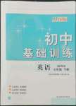 2022年初中基礎(chǔ)訓(xùn)練山東教育出版社七年級(jí)英語下冊人教版