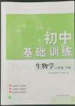 2022年初中基礎(chǔ)訓(xùn)練山東教育出版社八年級(jí)生物下冊(cè)濟(jì)南版