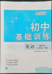 2022年初中基础训练山东教育出版社八年级英语下册人教版