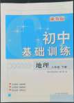 2022年初中基础训练山东教育出版社八年级地理下册湘教版