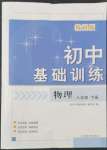 2022年初中基礎(chǔ)訓(xùn)練山東教育出版社八年級(jí)物理下冊(cè)教科版