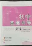 2022年初中基础训练山东教育出版社八年级语文下册人教版