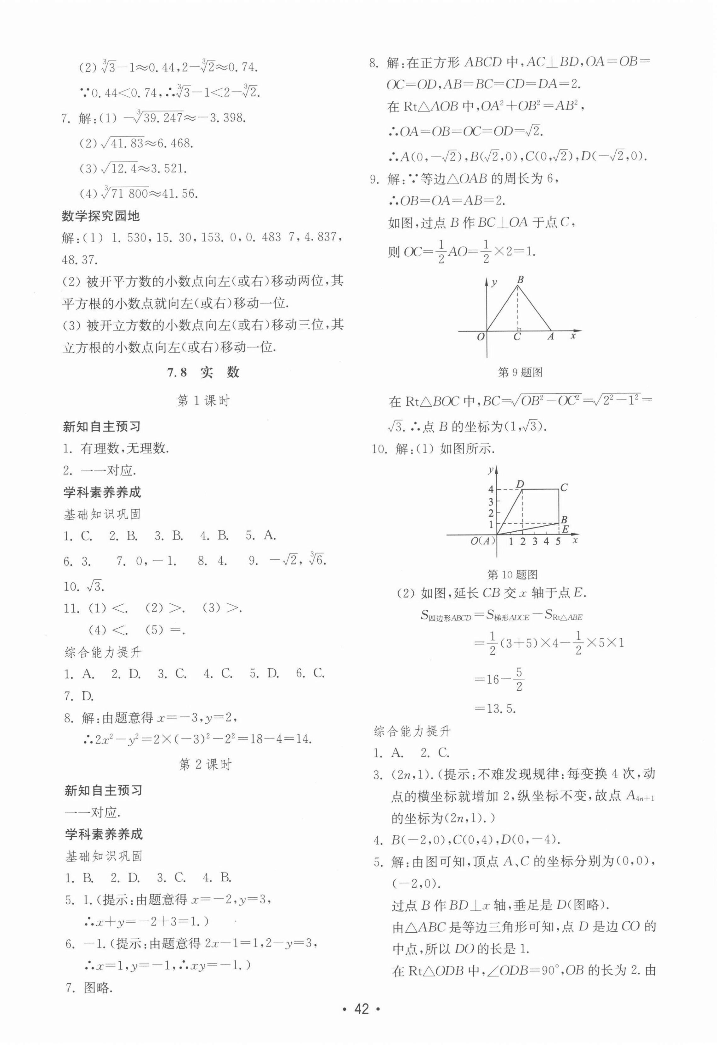 2022年初中基础训练山东教育出版社八年级数学下册青岛版 参考答案第10页