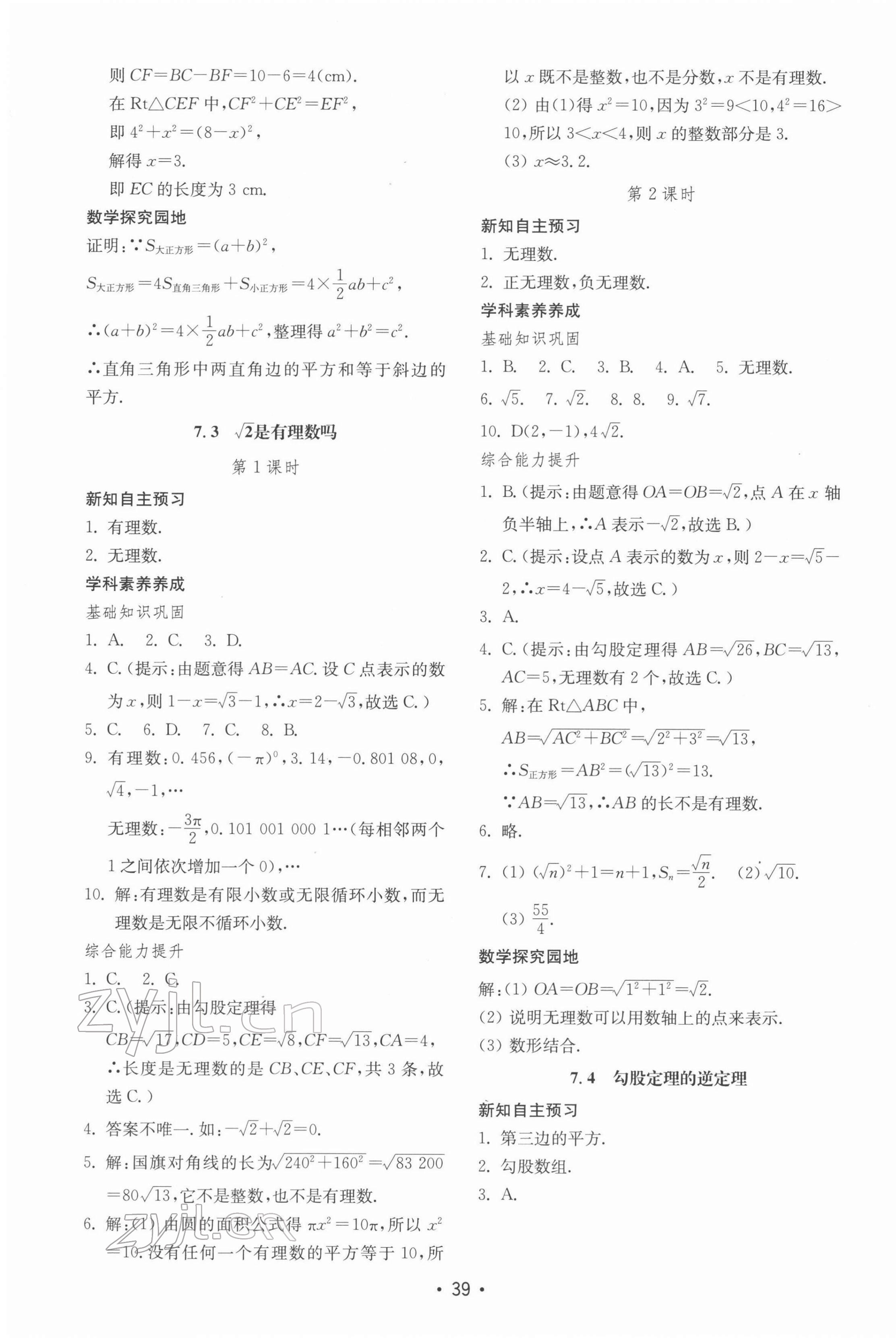 2022年初中基礎(chǔ)訓(xùn)練山東教育出版社八年級(jí)數(shù)學(xué)下冊(cè)青島版 參考答案第7頁