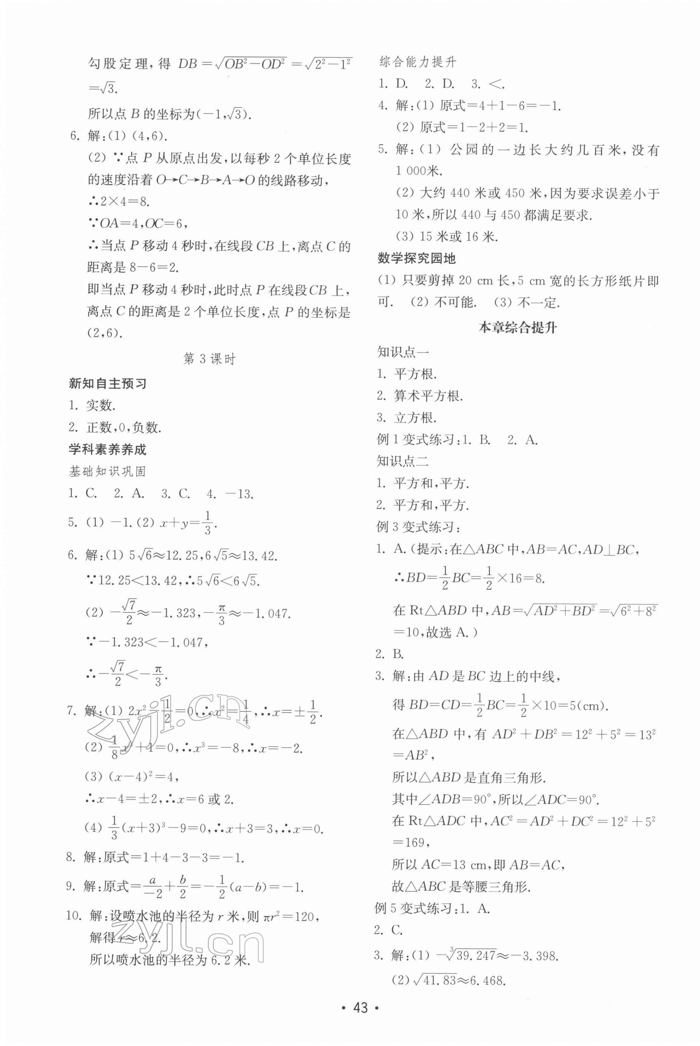 2022年初中基礎(chǔ)訓(xùn)練山東教育出版社八年級(jí)數(shù)學(xué)下冊(cè)青島版 參考答案第11頁