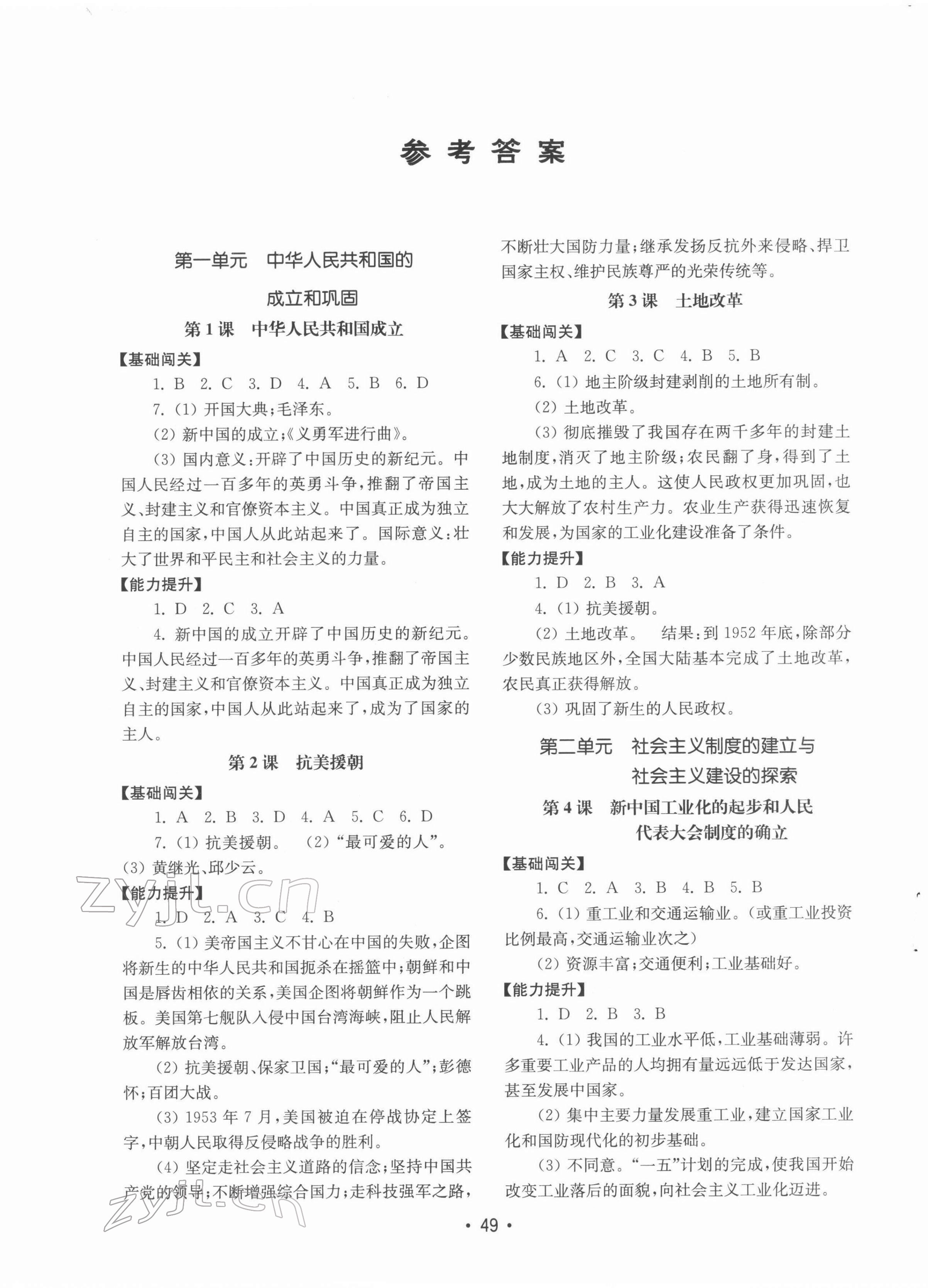 2022年初中基础训练山东教育出版社八年级历史下册人教版 参考答案第1页