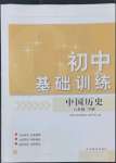 2022年初中基礎(chǔ)訓(xùn)練山東教育出版社八年級歷史下冊人教版