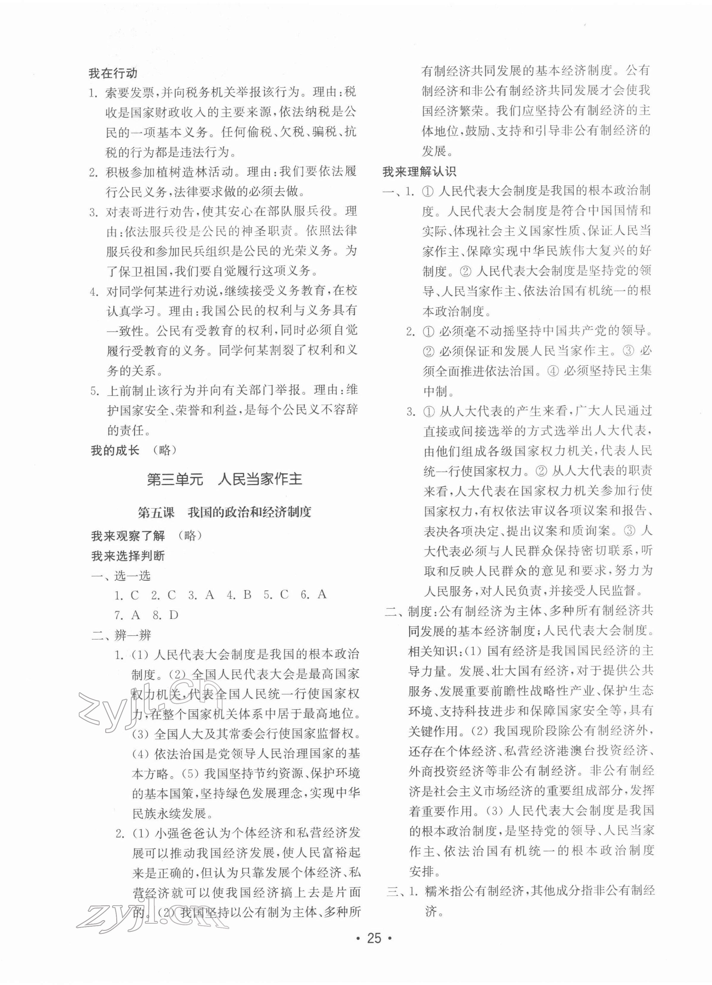 2022年初中基礎(chǔ)訓(xùn)練山東教育出版社八年級(jí)道德與法治下冊(cè)人教版 參考答案第5頁(yè)