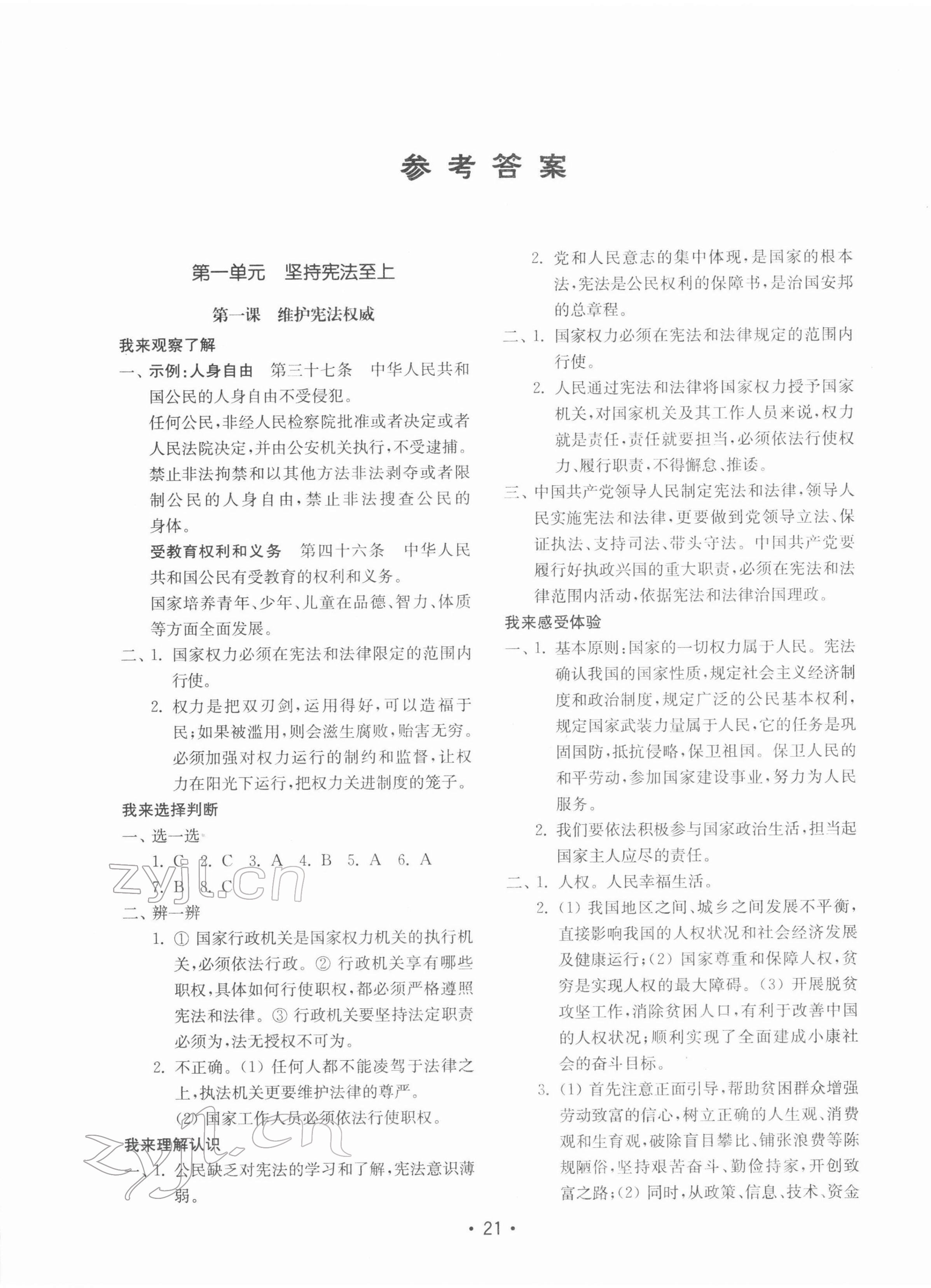 2022年初中基礎(chǔ)訓(xùn)練山東教育出版社八年級道德與法治下冊人教版 參考答案第1頁