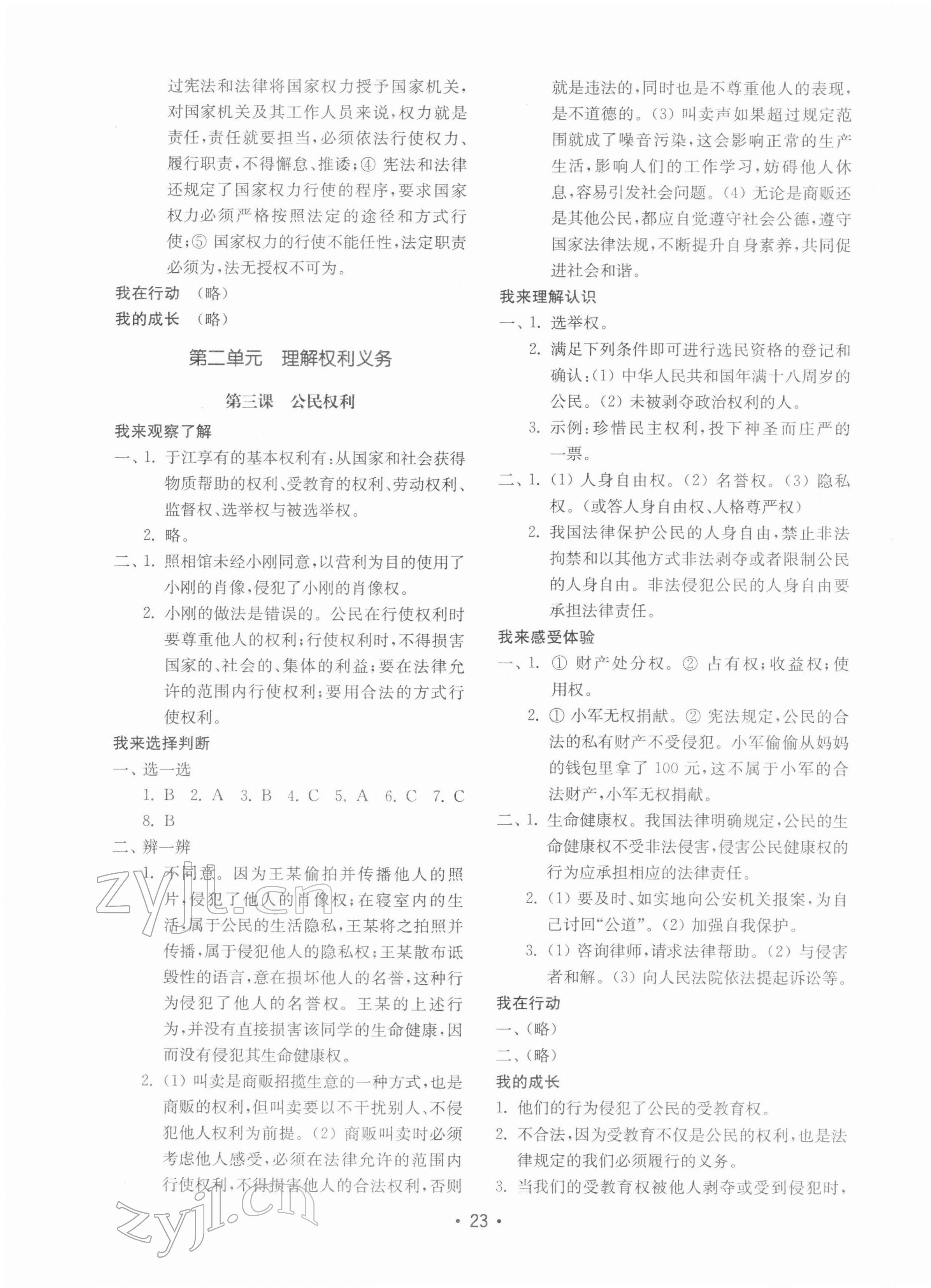 2022年初中基礎(chǔ)訓(xùn)練山東教育出版社八年級(jí)道德與法治下冊(cè)人教版 參考答案第3頁(yè)