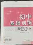 2022年初中基础训练山东教育出版社九年级道德与法治下册人教版