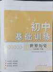 2022年初中基础训练山东教育出版社九年级世界历史下册人教版