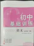 2022年初中基础训练山东教育出版社九年级语文下册人教版