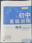 2022年初中基础训练山东教育出版社九年级物理下册教科版