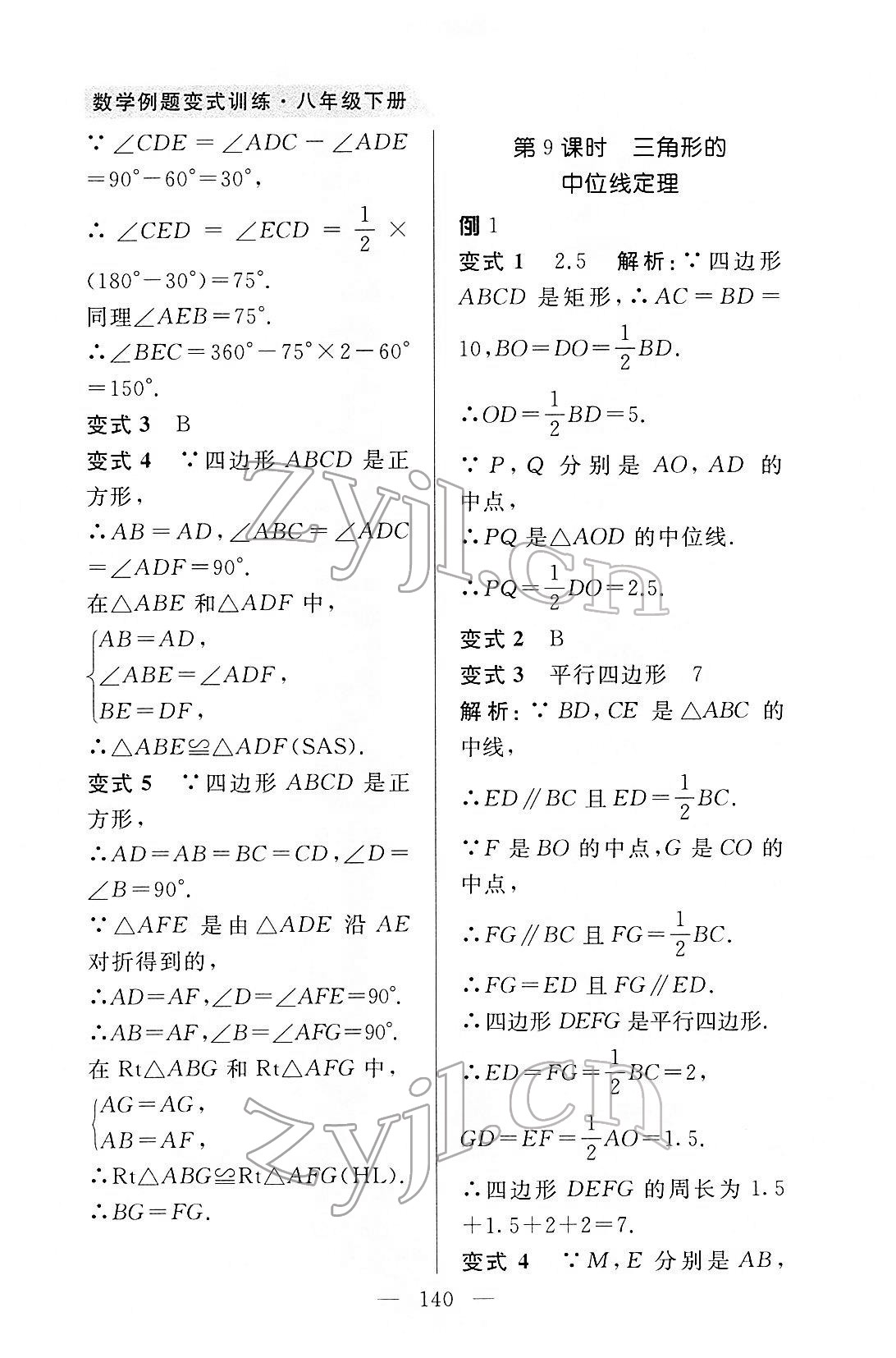 2022年例題變式八年級數學下冊青島版 第8頁