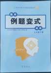 2022年例題變式七年級數(shù)學(xué)下冊青島版