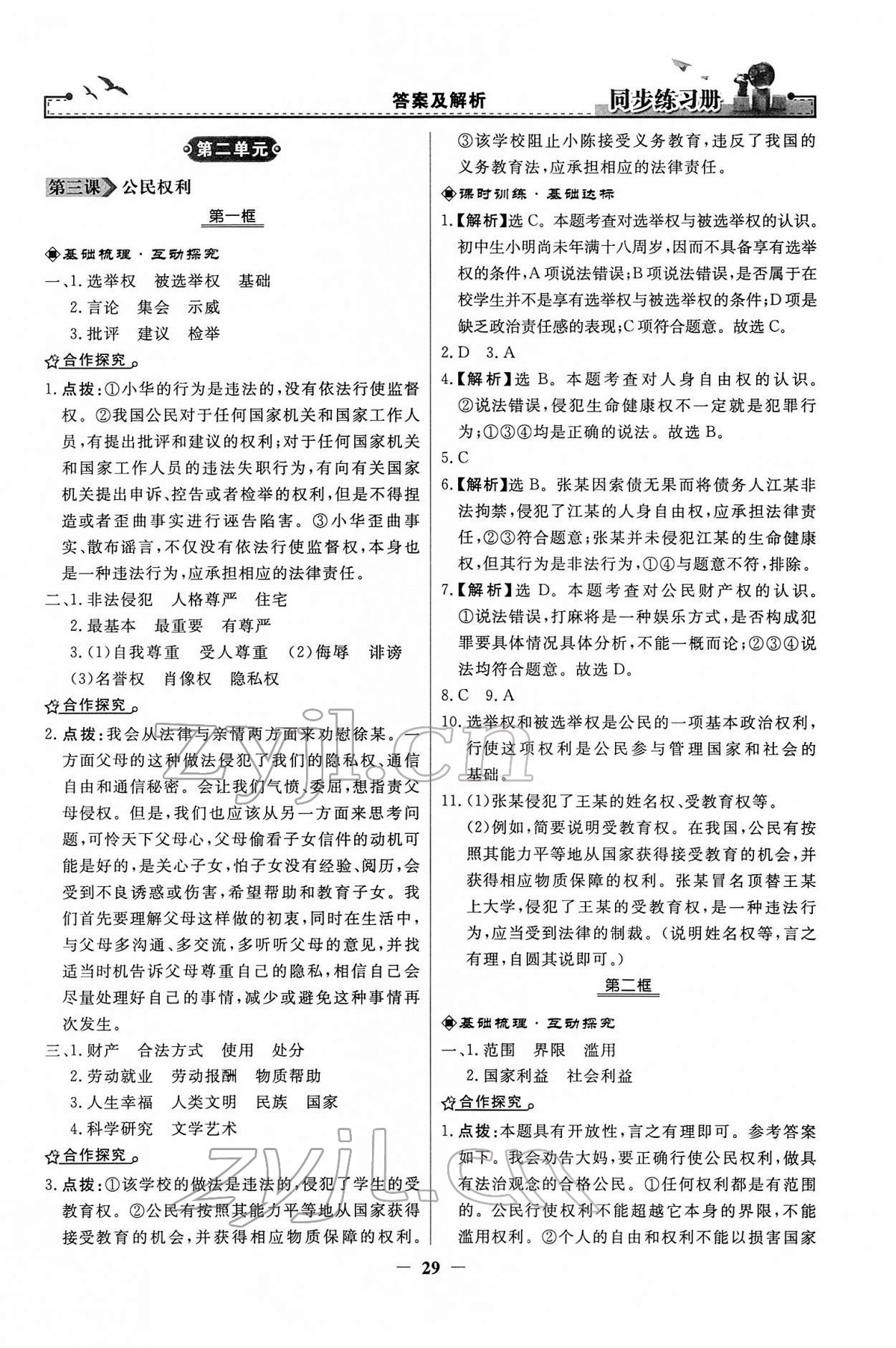 2022年同步練習(xí)冊八年級道德與法治下冊人教版江蘇專版 第5頁