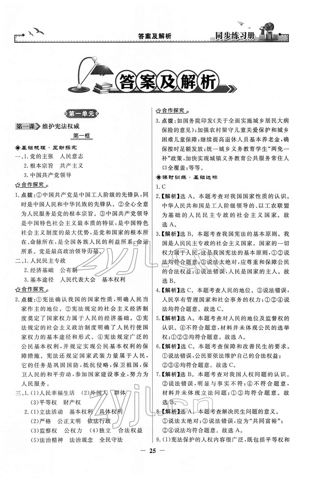 2022年同步練習(xí)冊(cè)八年級(jí)道德與法治下冊(cè)人教版江蘇專版 第1頁(yè)