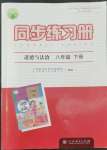 2022年同步练习册八年级道德与法治下册人教版江苏专版