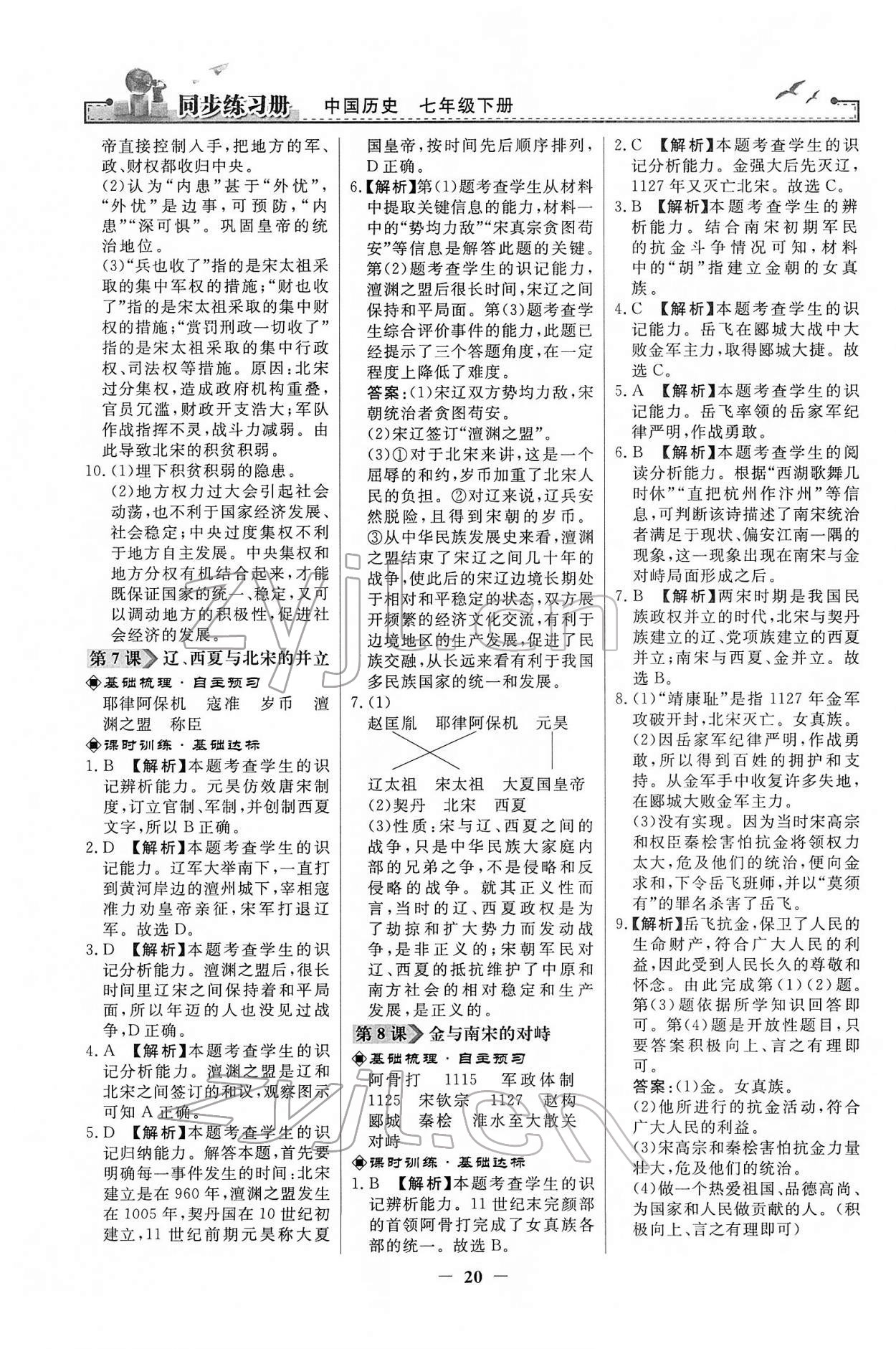 2022年同步練習(xí)冊七年級歷史下冊人教版江蘇專版 第4頁