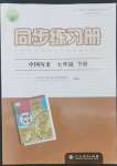 2022年同步練習(xí)冊(cè)七年級(jí)歷史下冊(cè)人教版江蘇專版