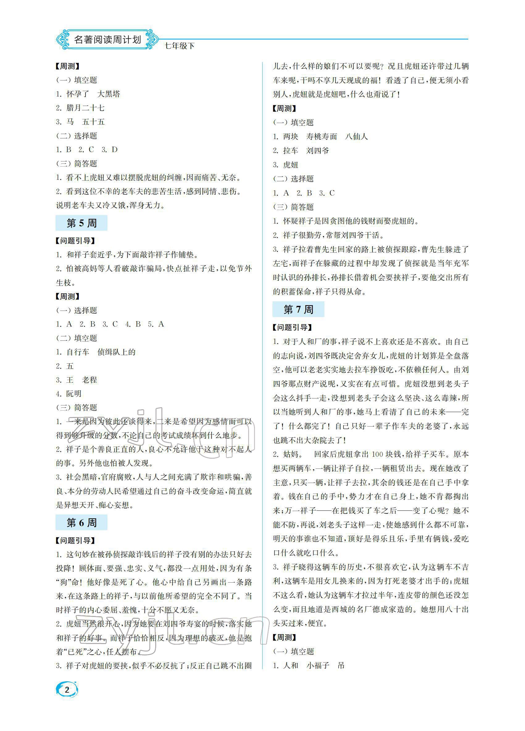 2022年名著閱讀周計(jì)劃七年級(jí)下冊(cè)人教版 參考答案第2頁(yè)