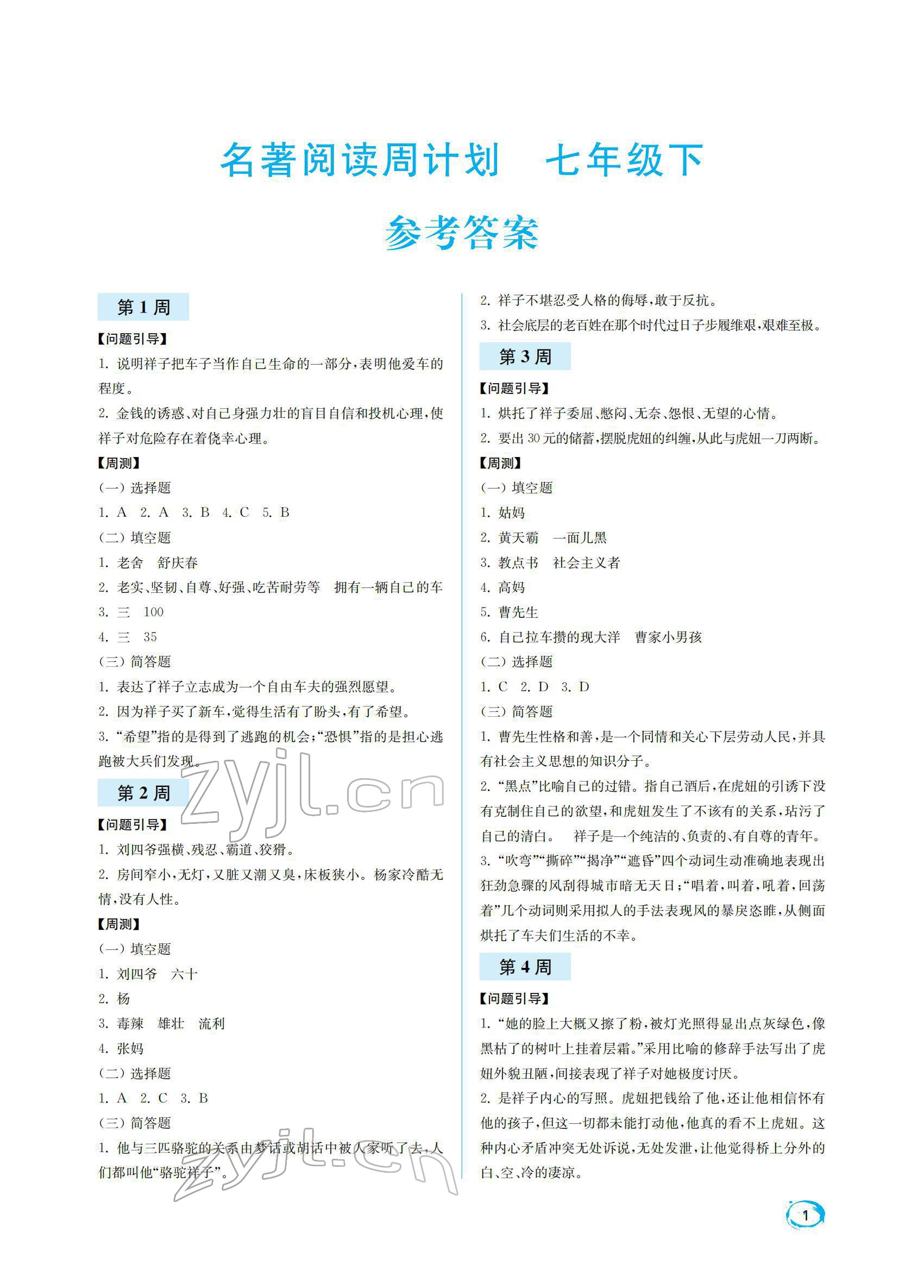 2022年名著閱讀周計劃七年級下冊人教版 參考答案第1頁