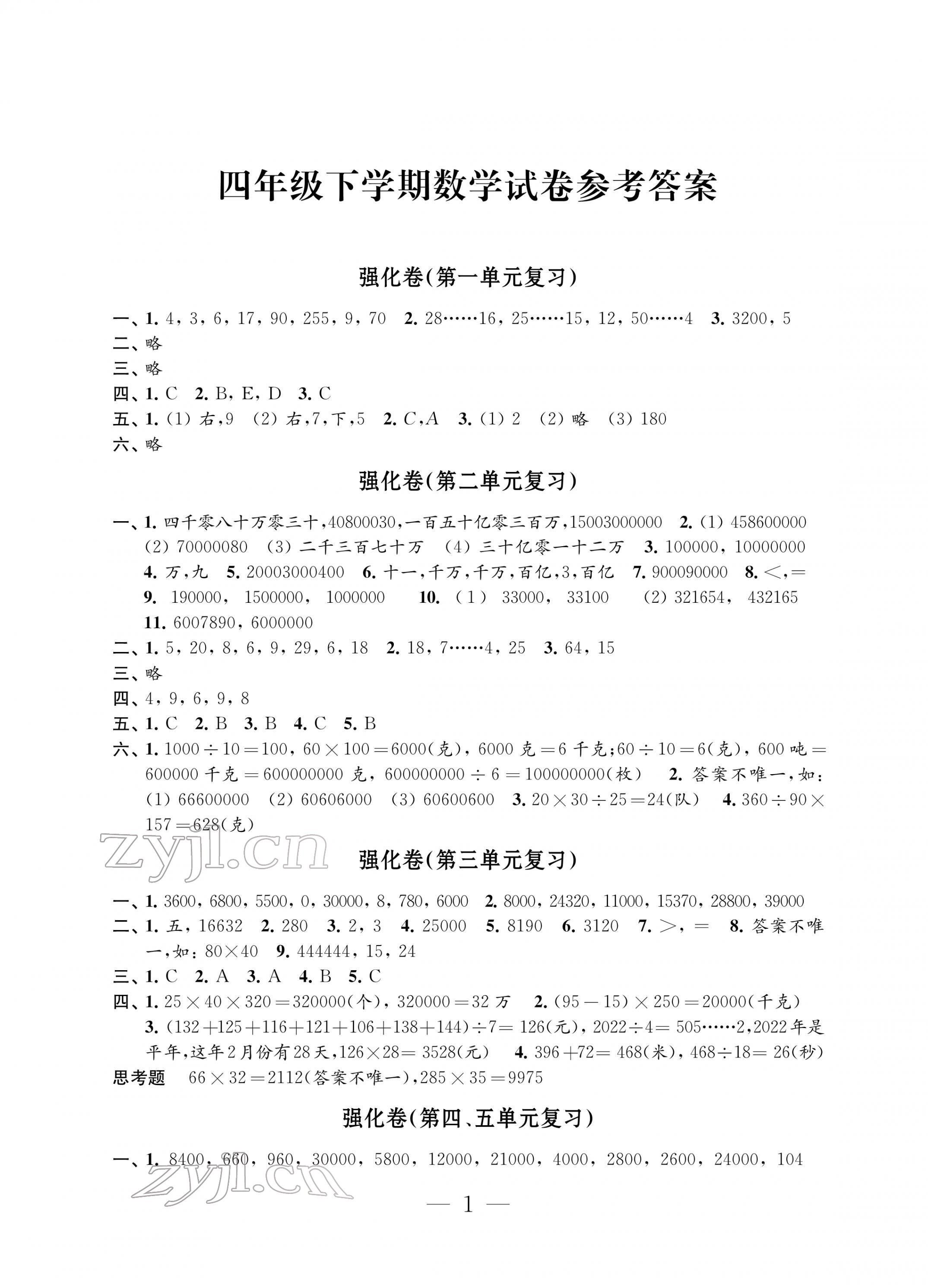 2022年強化拓展卷小學(xué)數(shù)學(xué)四年級下冊蘇教版提優(yōu)版 第1頁