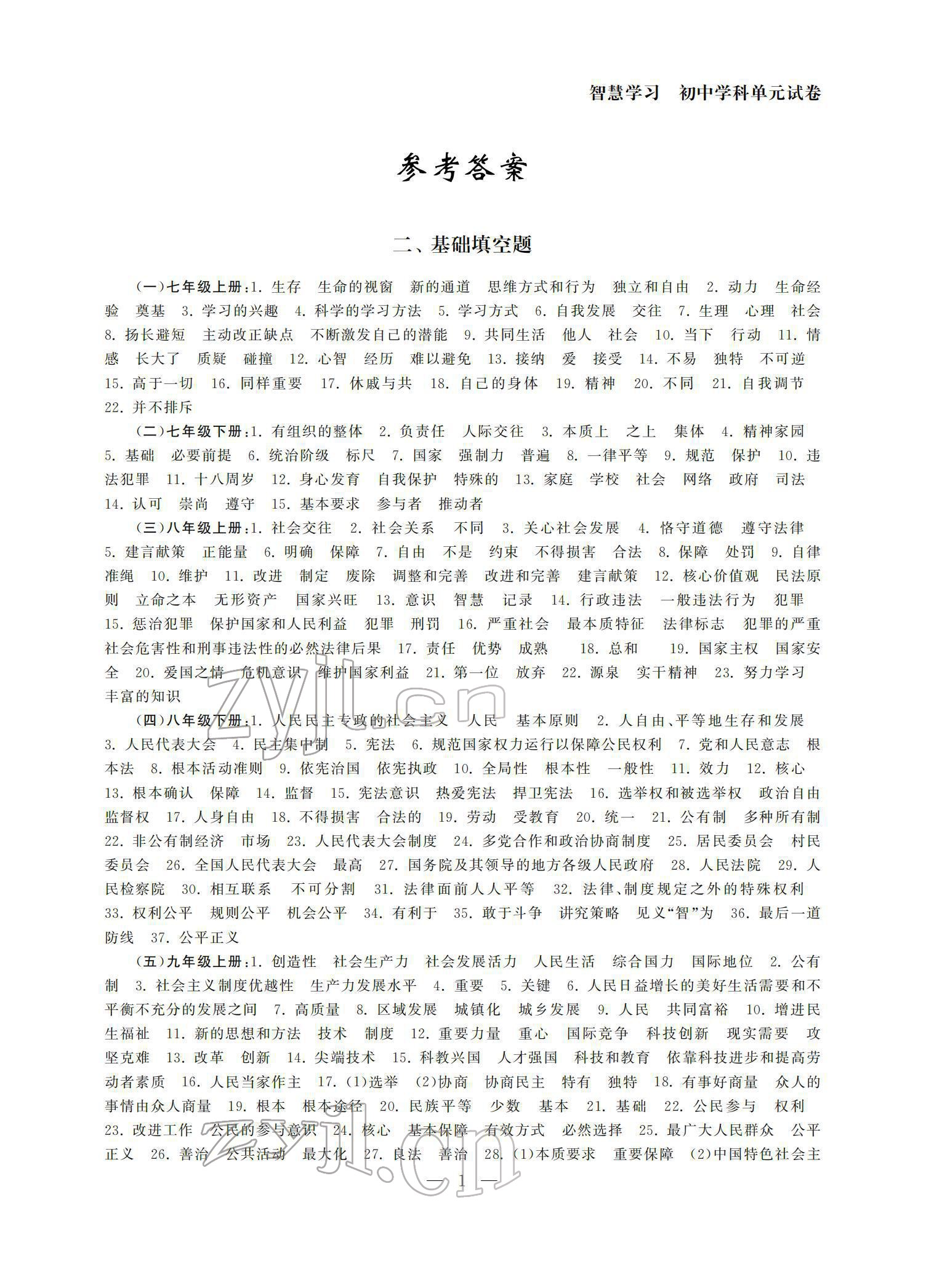 2022年智慧学习初中学科单元试卷九年级道德与法治总复习 参考答案第1页