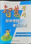 2022年智慧學(xué)習(xí)初中學(xué)科單元試卷九年級歷史總復(fù)習(xí)