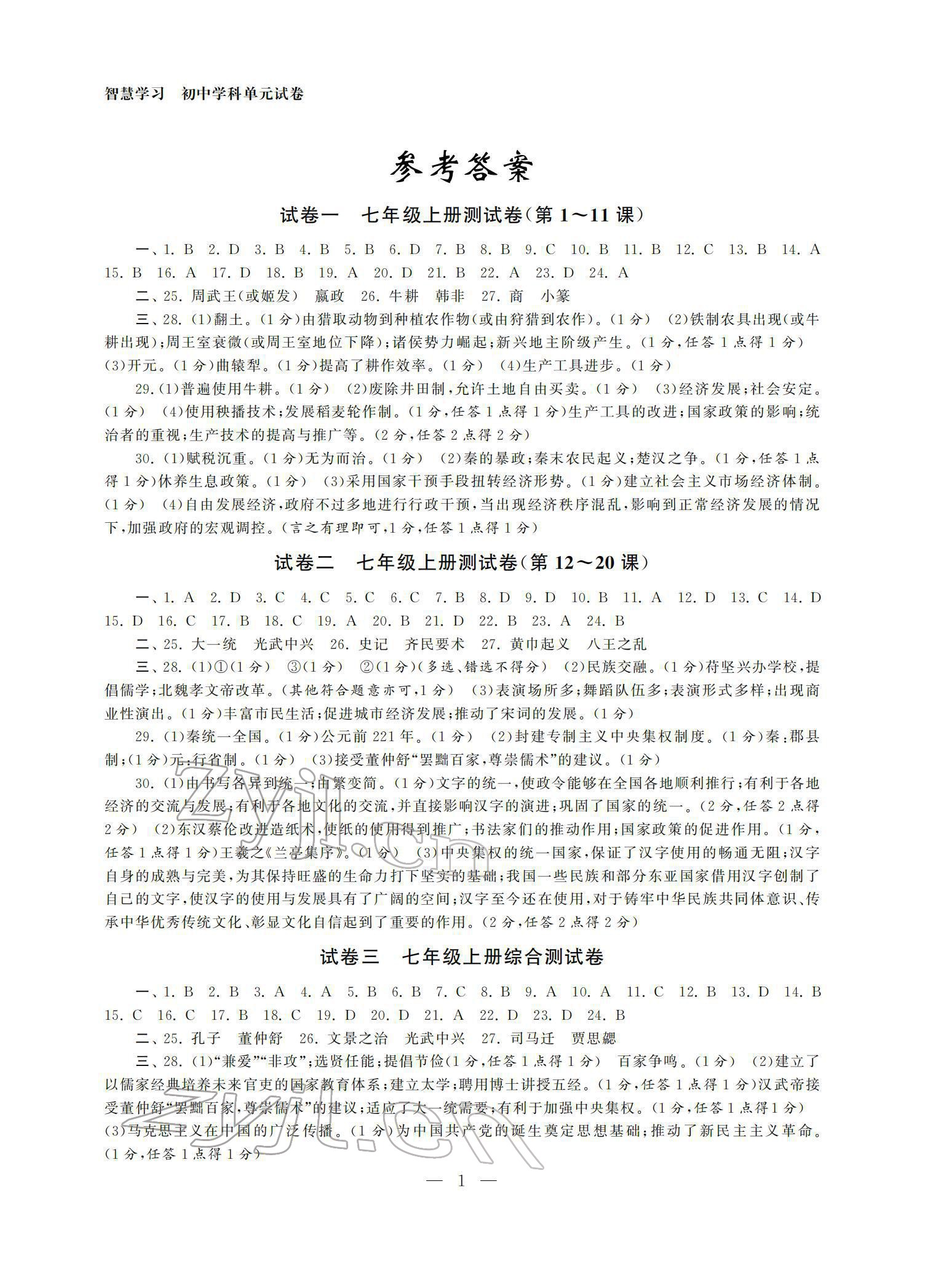 2022年智慧学习初中学科单元试卷九年级历史总复习 参考答案第1页