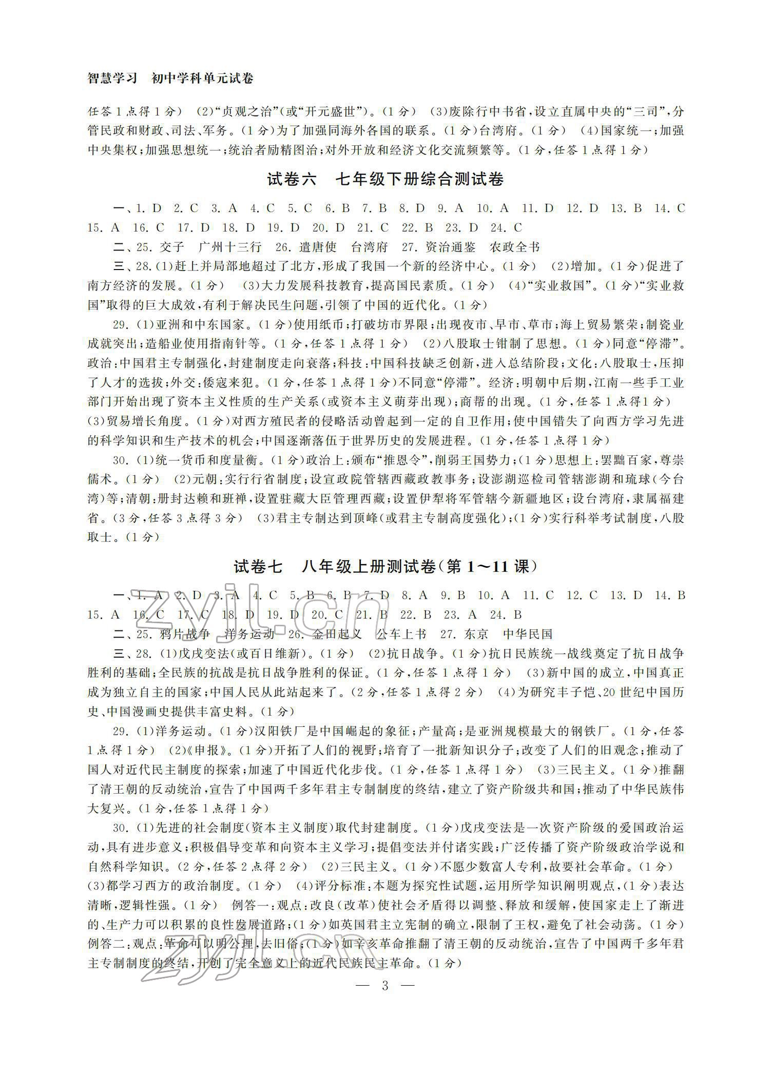 2022年智慧学习初中学科单元试卷九年级历史总复习 参考答案第3页