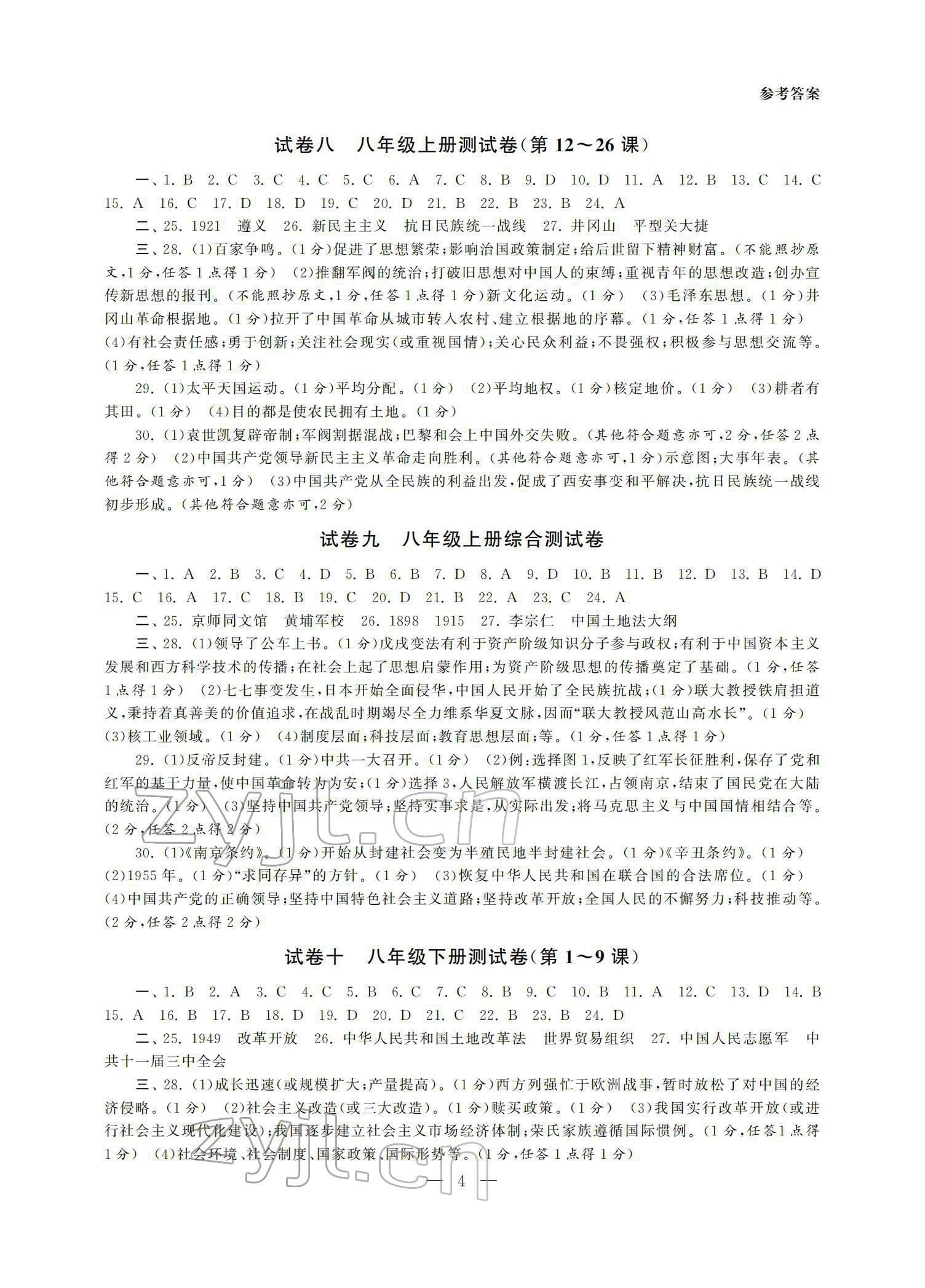 2022年智慧学习初中学科单元试卷九年级历史总复习 参考答案第4页