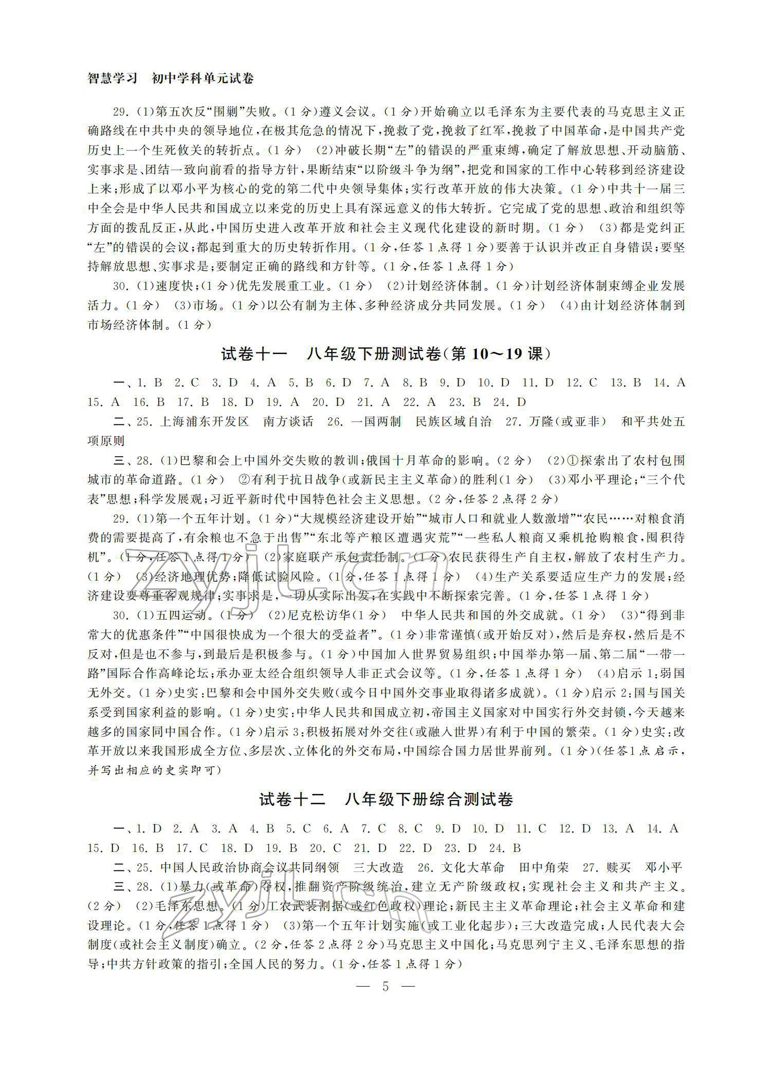 2022年智慧学习初中学科单元试卷九年级历史总复习 参考答案第5页