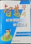 2022年智慧學習初中學科單元試卷七年級歷史下冊