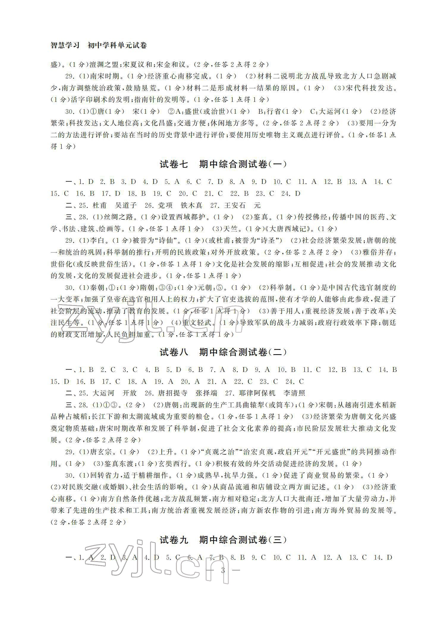 2022年智慧学习初中学科单元试卷七年级历史下册 参考答案第3页