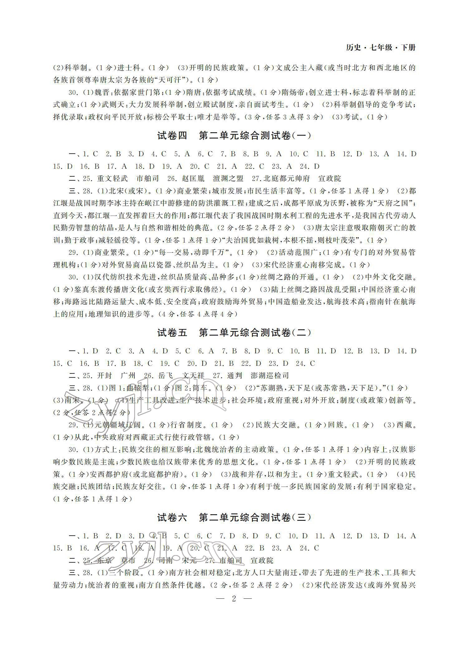 2022年智慧学习初中学科单元试卷七年级历史下册 参考答案第2页